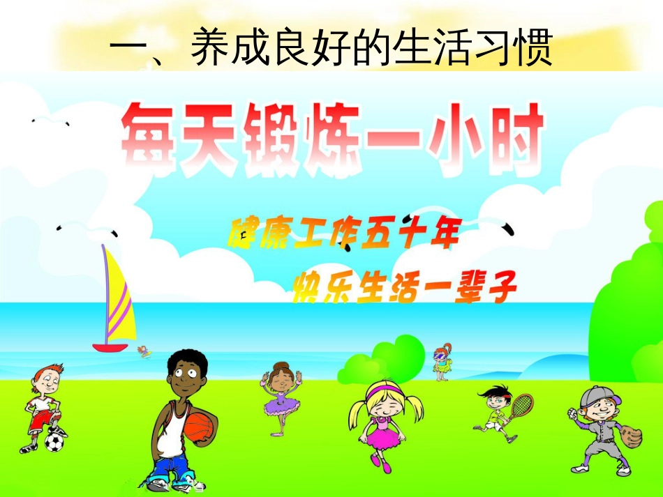 八年级生物下册 第8单元 健康地生活 第25章 第1节《选择健康的生活方式》教学课件 （新版）苏科版_第2页
