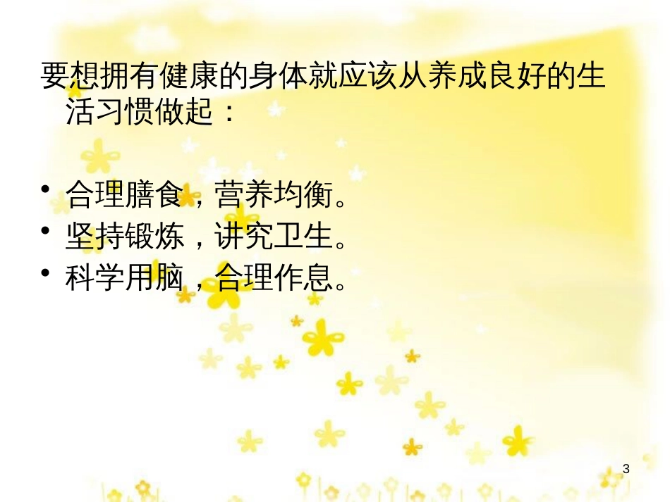 八年级生物下册 第8单元 健康地生活 第25章 第1节《选择健康的生活方式》教学课件 （新版）苏科版_第3页