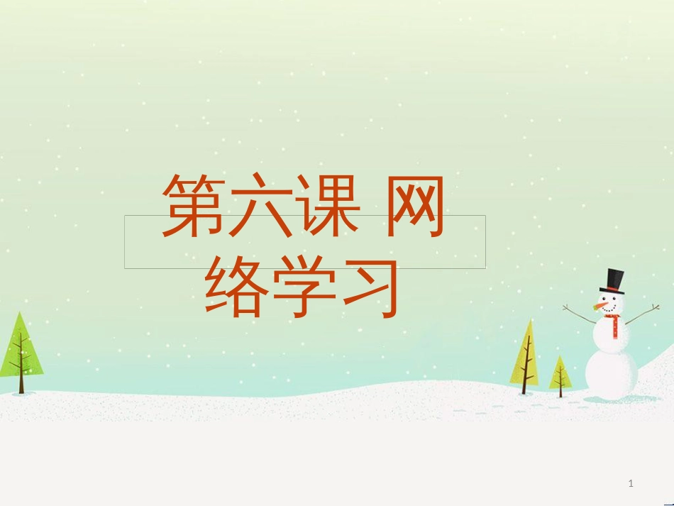 八年级信息技术上册 第二单元 网络与生活 第6课《网络学习》课件4 浙教版_第1页