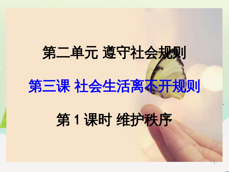 八年级道德与法治上册 第二单元 遵守社会规则 第三课 社会生活离不开规则 第1框 维护秩序课件3 新人教版_第1页