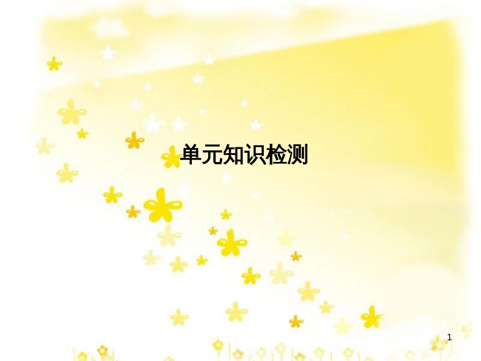 高三化学一轮复习 专题2 第1单元 氧化还原反应课件 苏教版 (245)_第1页