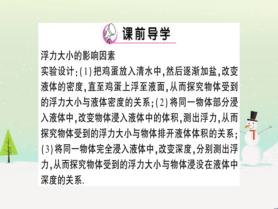 八年级物理全册 第九章 第二节 阿基米德原理（第1课时 浮力大小的影响因素）习题课件 （新版）沪科版_第2页