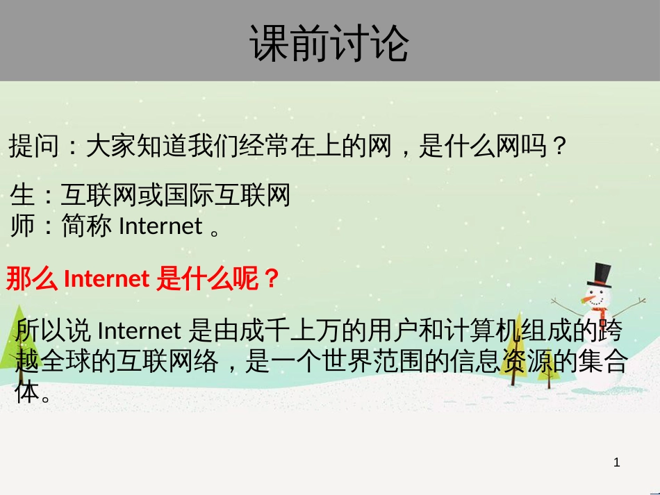 八年级信息技术上册 第一单元 走进网络 第3课《接入因特网》课件2 浙教版_第1页