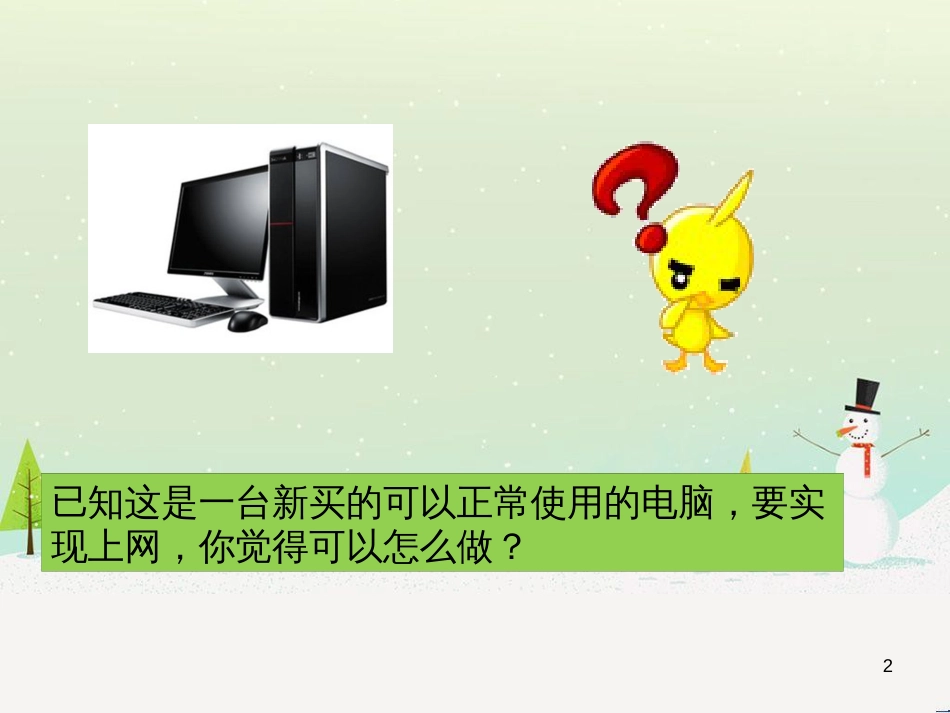 八年级信息技术上册 第一单元 走进网络 第3课《接入因特网》课件2 浙教版_第2页