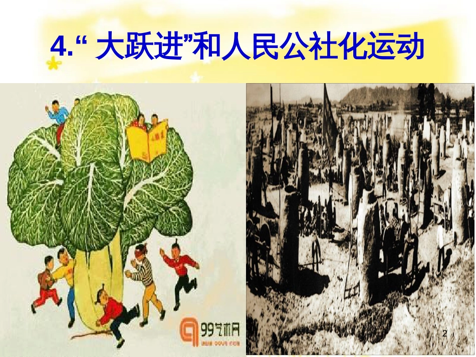 八年级历史下册 第二学习主题 社会主义道路的探索 第4课《“大跃进”和人民公社化运动》课件4 川教版_第2页