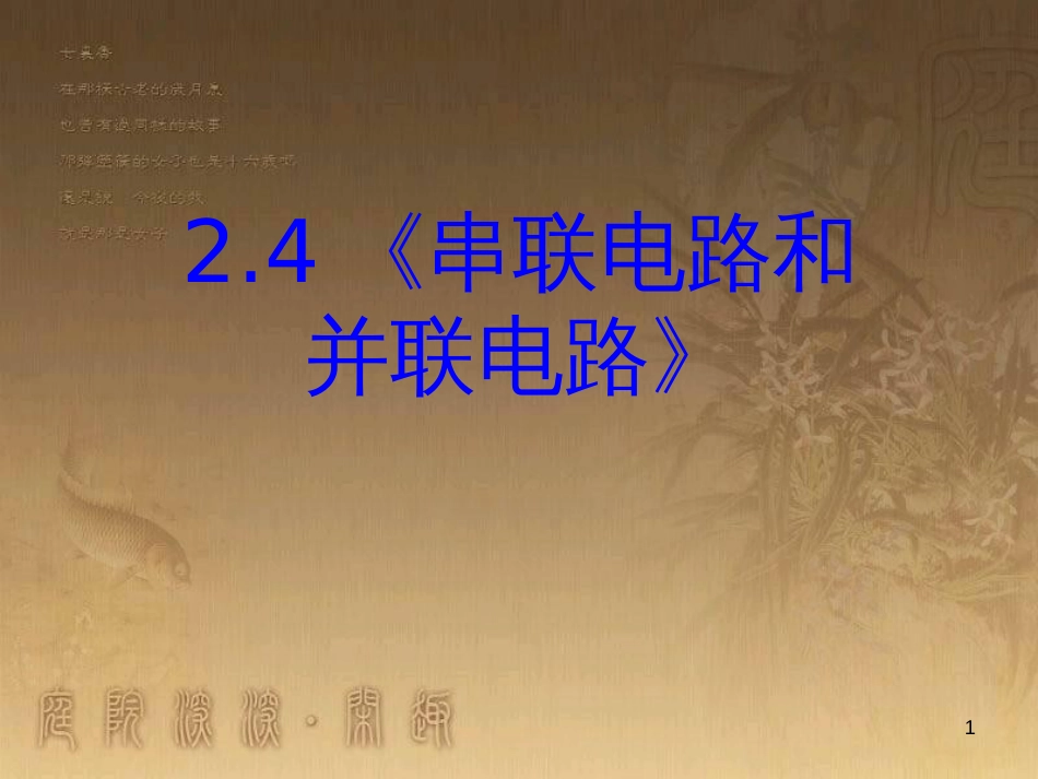 高中物理 第一章 静电场 1.9 带电粒子在电场中运动课件 新人教版选修3-1 (5)_第1页