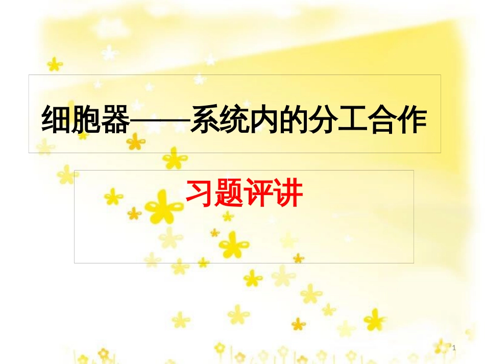 高中生物 第三章 细胞的基本结构 3.2 细胞器-系统内的分工合作习题课课件 新人教版必修1_第1页