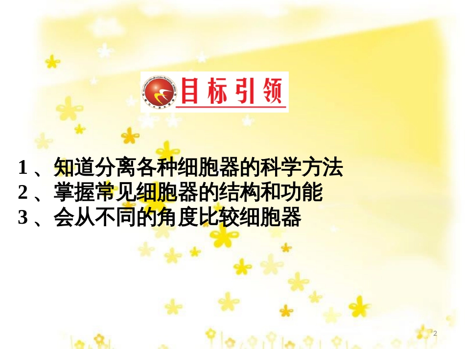 高中生物 第三章 细胞的基本结构 3.2 细胞器-系统内的分工合作习题课课件 新人教版必修1_第2页