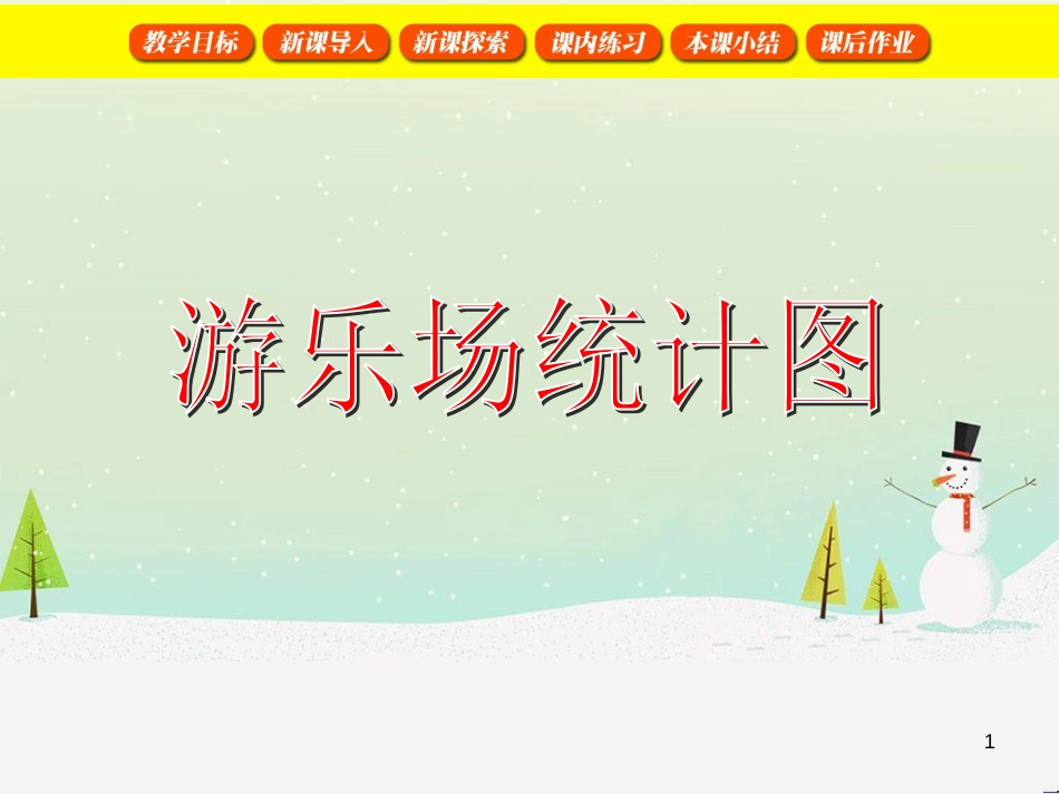 二年级数学上册 3.8 游乐场统计图课件 沪教版_第1页