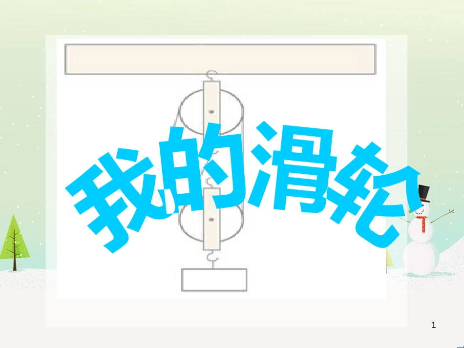 八年级生物下册 13.1 生物的分类课件1 北京版 (432)_第1页