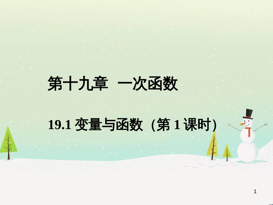 八年级数学下册 专题 19.1.2 函数的图象（第1课时）（提升版）课件 新人教版 (24)_第1页