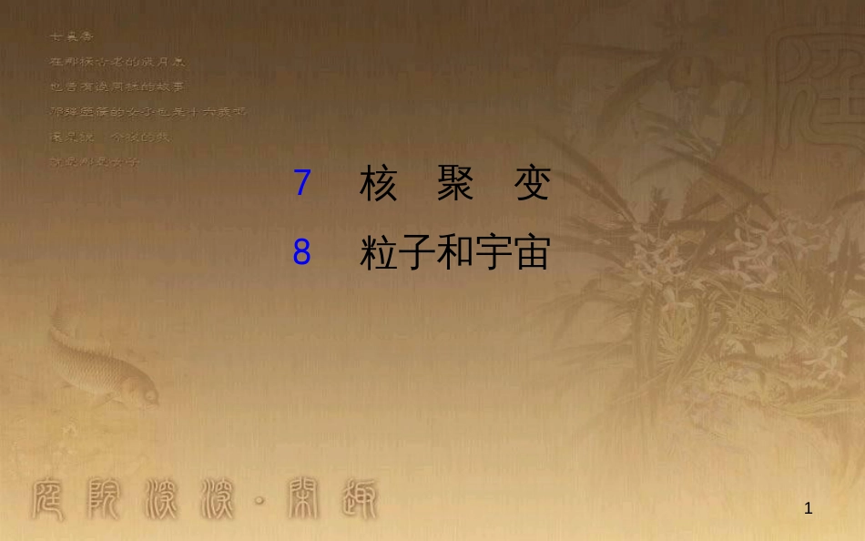 高中物理 第十九章 原子核 7 核聚变 8 粒子和宇宙课件1 新人教版选修3-5_第1页