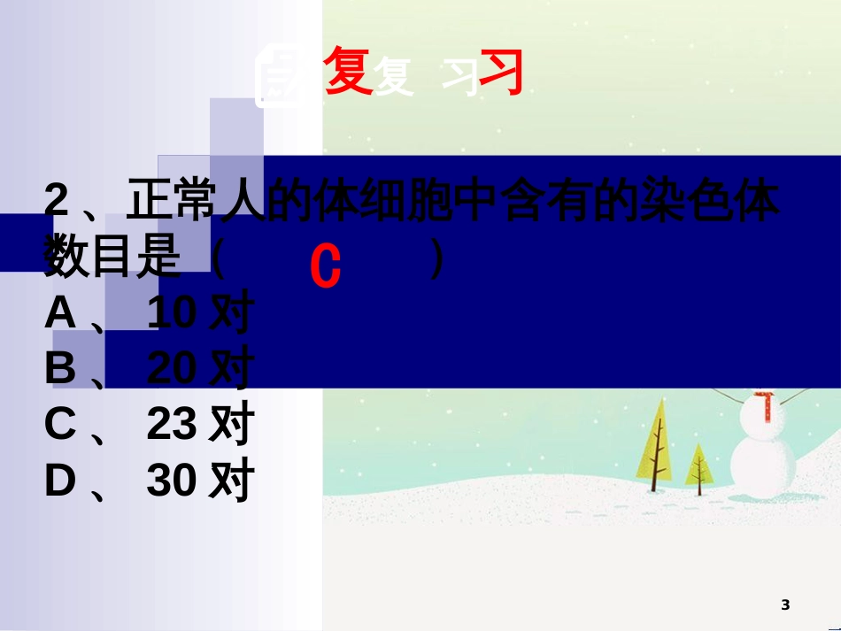 八年级生物上册 20.4《性别和性别决定》课件5 （新版）北师大版_第3页