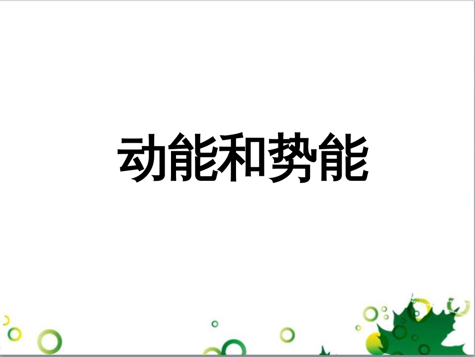 八年级物理下册 11.3 动能和势能课件2 （新版）新人教版_第1页