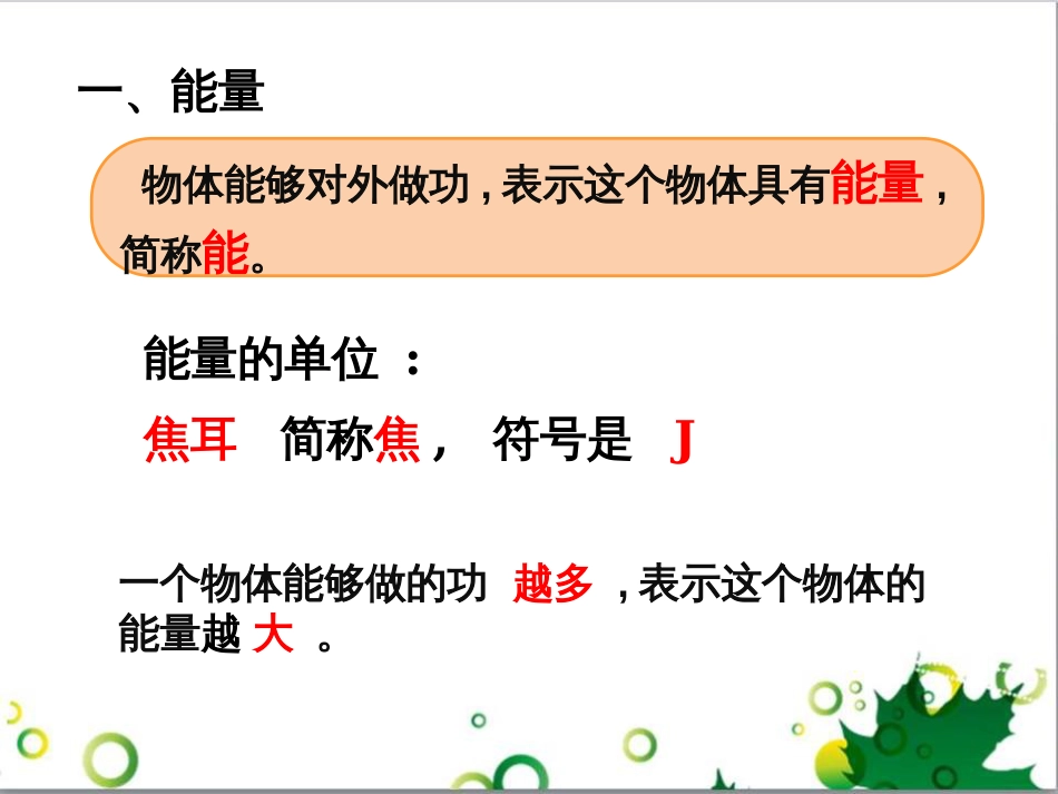 八年级物理下册 11.3 动能和势能课件2 （新版）新人教版_第3页