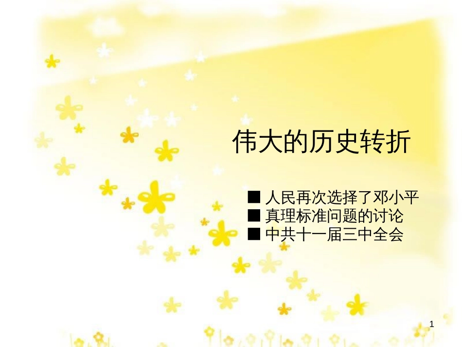 八年级历史下册 第三学习主题 建设中国特色社会主义 第7课《伟大的历史转折》课件1 川教版_第1页
