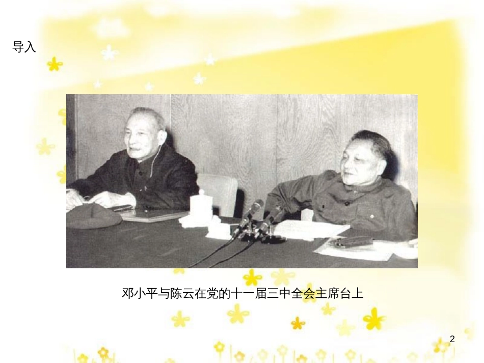 八年级历史下册 第三学习主题 建设中国特色社会主义 第7课《伟大的历史转折》课件1 川教版_第2页