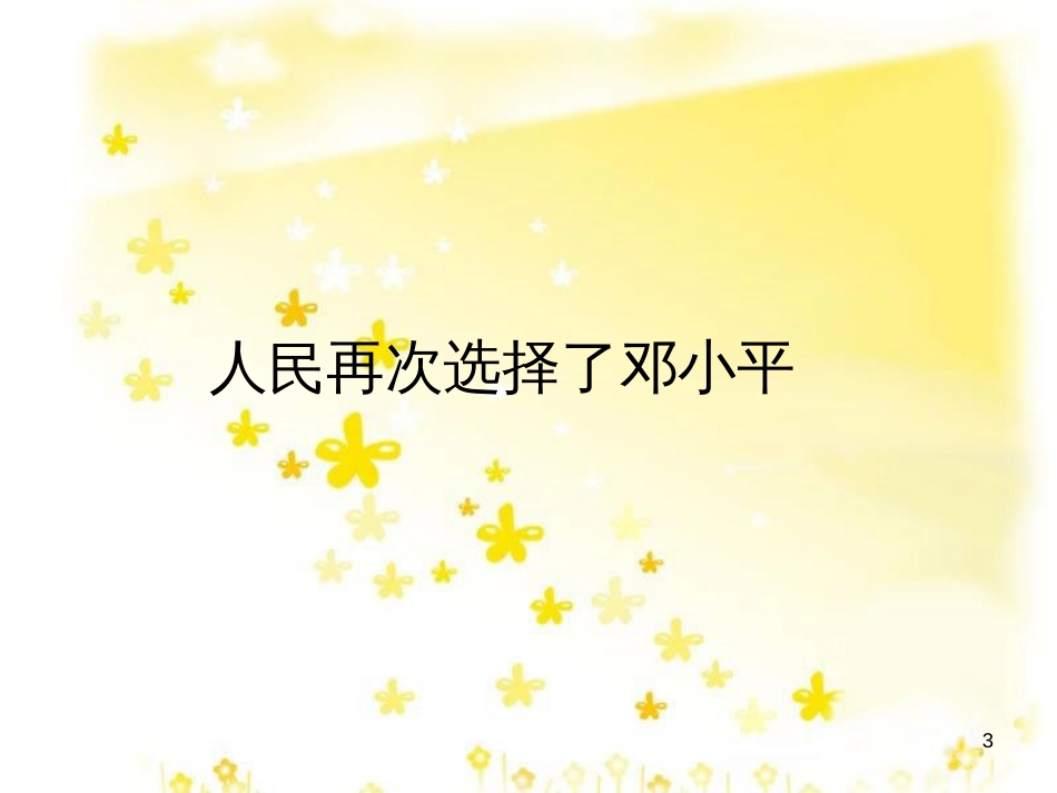 八年级历史下册 第三学习主题 建设中国特色社会主义 第7课《伟大的历史转折》课件1 川教版_第3页