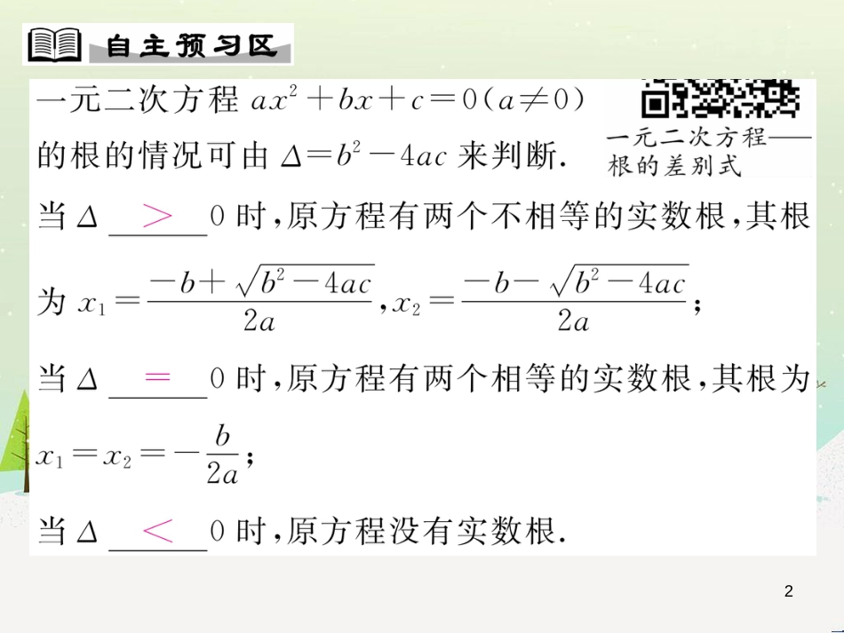 wpsAAA2016年秋九年级数学上册 2.3 一元二次方程根的判别式课件 （新版）湘教版_第2页