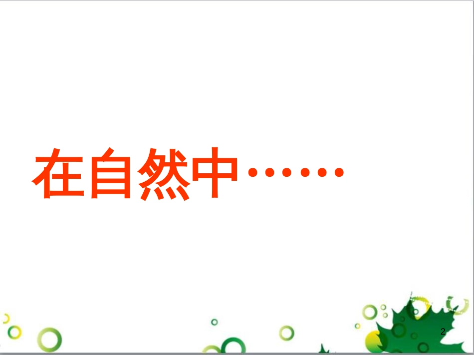 八年级物理上册 6.4 密度与社会生活课件 （新版）新人教版 (2)_第2页