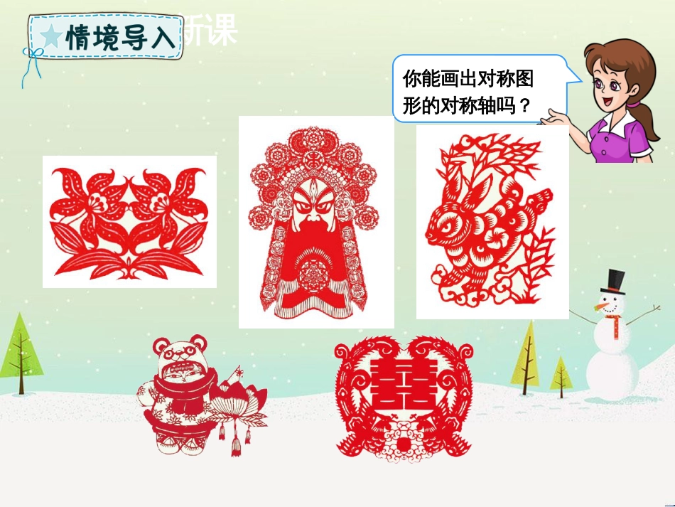 二年级数学下册 第3章 图形的运动（一）第4课时 用对称知识解决问题课件 新人教版_第2页