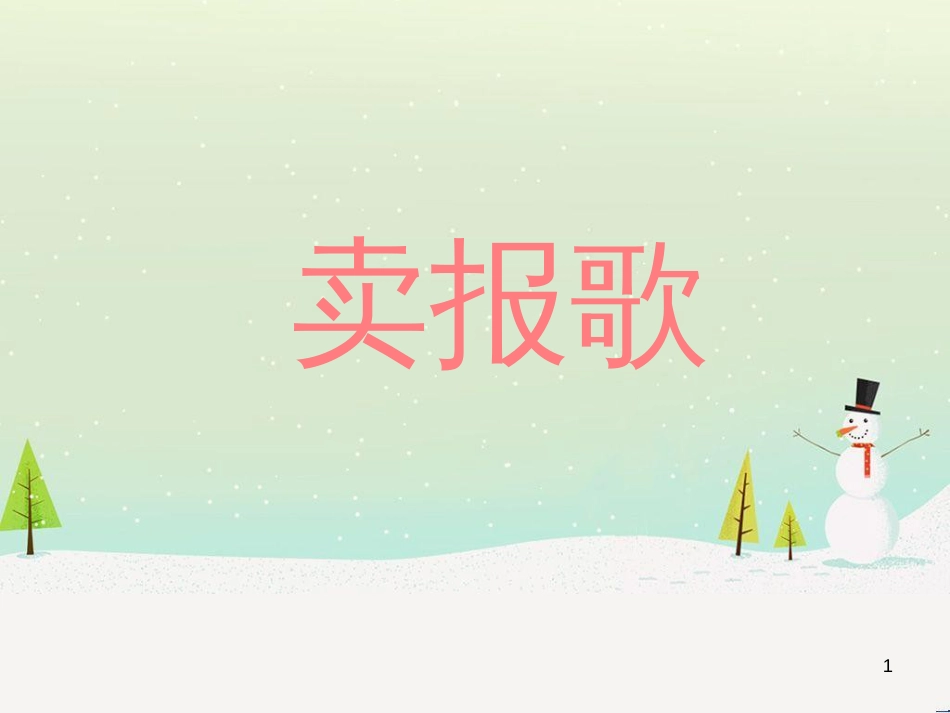 二年级音乐上册 第11课 卖报歌课件1 花城版_第1页