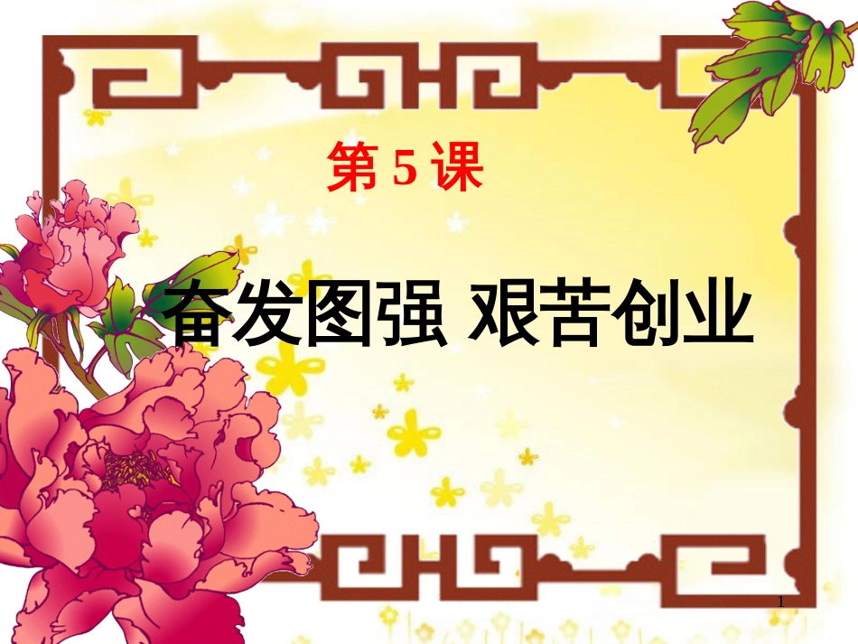 八年级历史下册 第二单元 第5课《奋发图强 艰苦创业》教学课件4 华东师大版_第1页