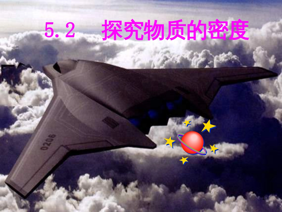 八年级物理上册 5.5 点击新材料课件 （新版）粤教沪版 (18)_第1页