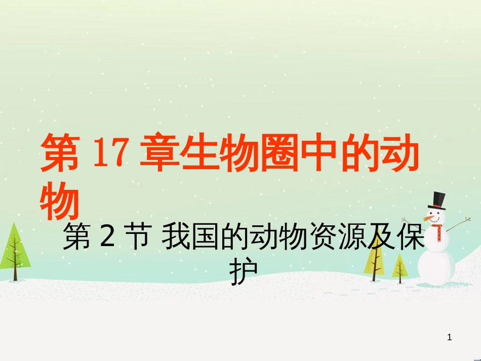 八年级生物上册 17.2《我国的动物资源及其保护》课件3 （新版）北师大版_第1页