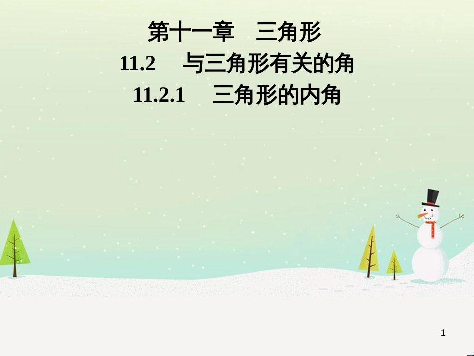 八年级数学上册 第十二章 全等三角形 12.1 全等三角形导学课件 （新版）新人教版 (238)_第1页