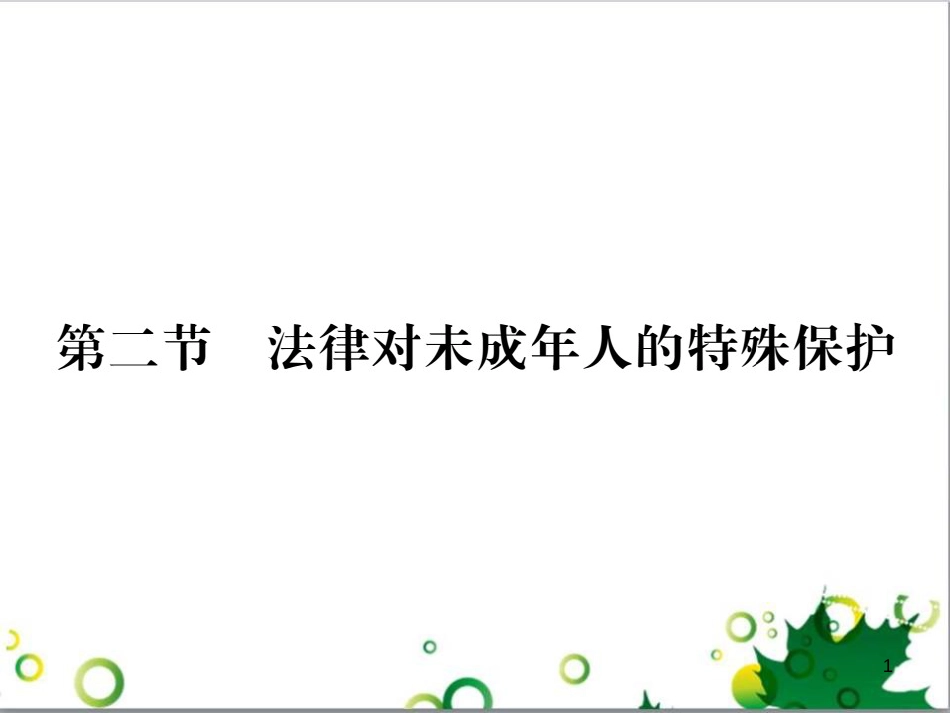 八年级政治上册 第五单元 生活在法律的保护中 第二节 法律对未成年人的特殊保护课件 湘教版_第1页