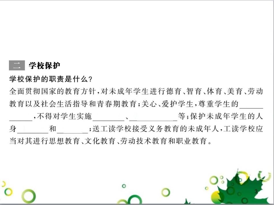 八年级政治上册 第五单元 生活在法律的保护中 第二节 法律对未成年人的特殊保护课件 湘教版_第3页