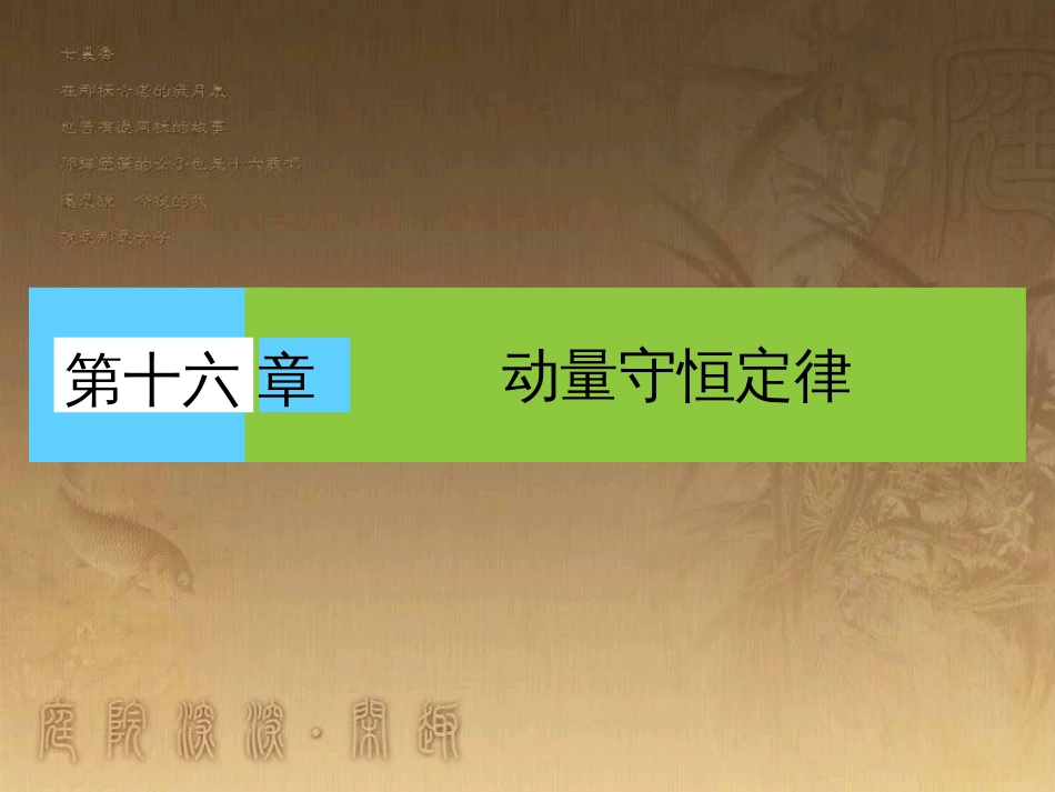 高中物理 第十六章 动量守恒定律 1 实验 探究碰撞中的不变量课件1 新人教版选修3-5_第1页