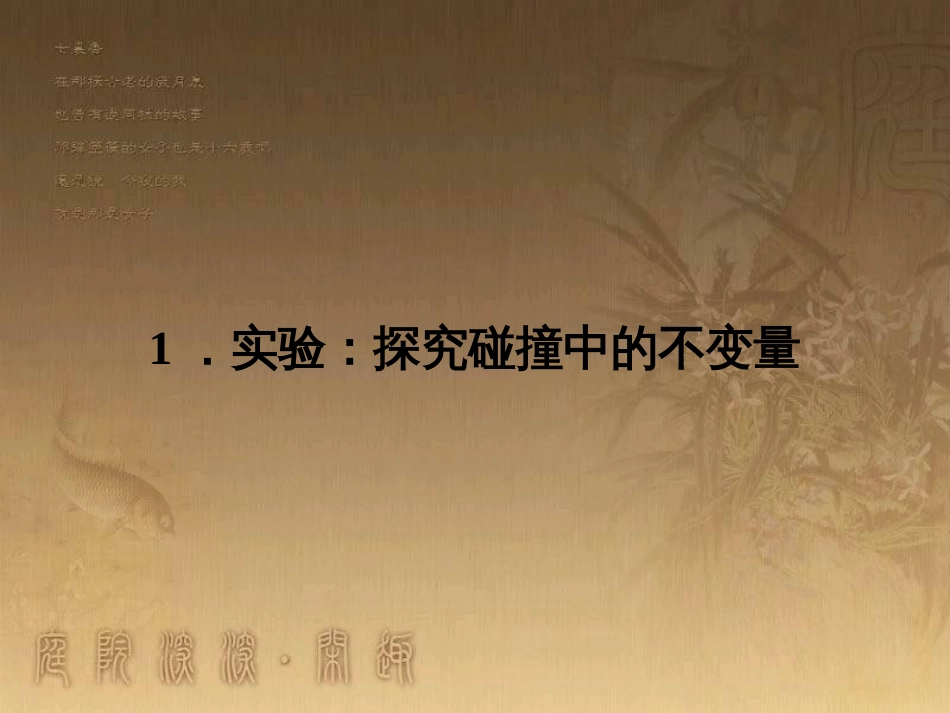 高中物理 第十六章 动量守恒定律 1 实验 探究碰撞中的不变量课件1 新人教版选修3-5_第2页