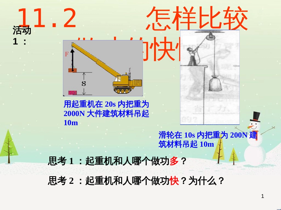 rkwAAA九年级物理上册 11.2怎样比较做功的快慢课件 （新版）粤教沪版_第1页