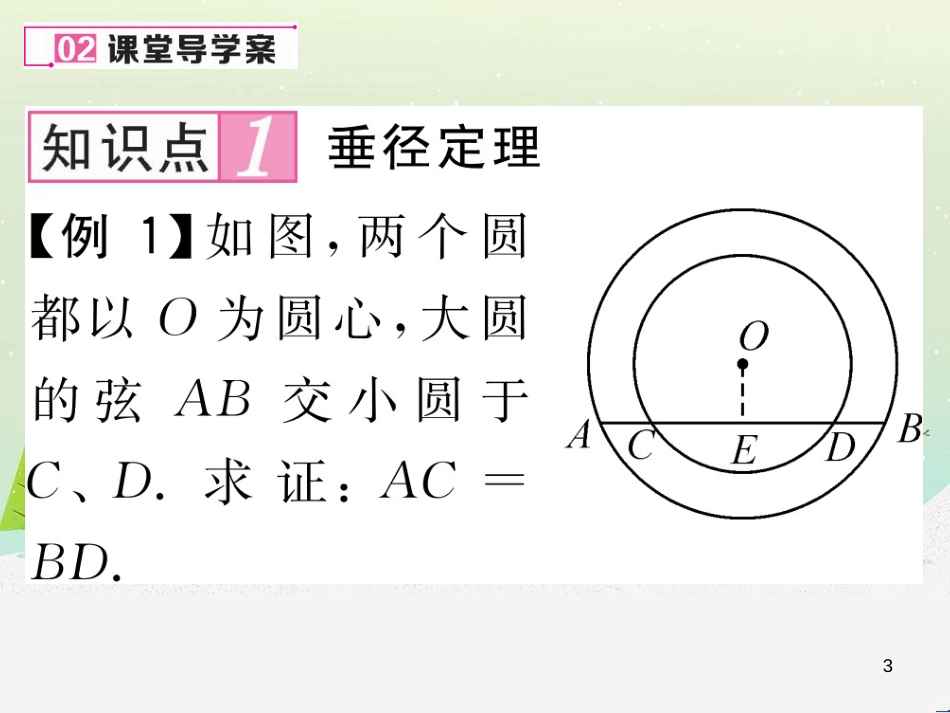 qbmAAA2016年秋九年级数学上册 24.1.2 垂直于弦的直径课件 （新版）新人教版_第3页