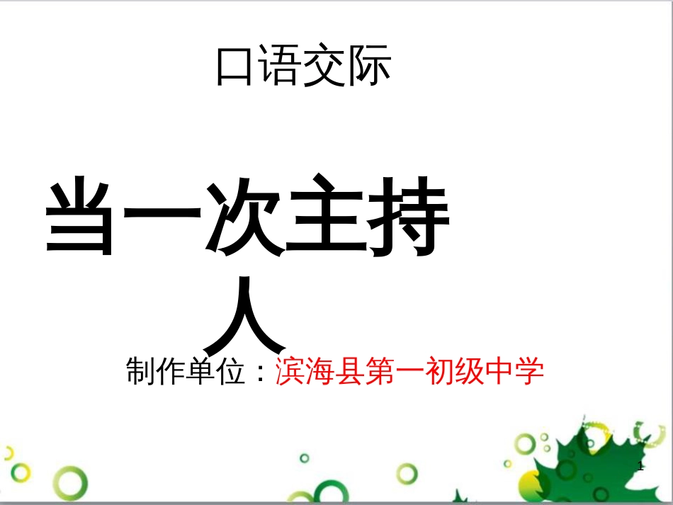 八年级语文上册 口语交际《当一次主持人》课件 苏教版_第1页