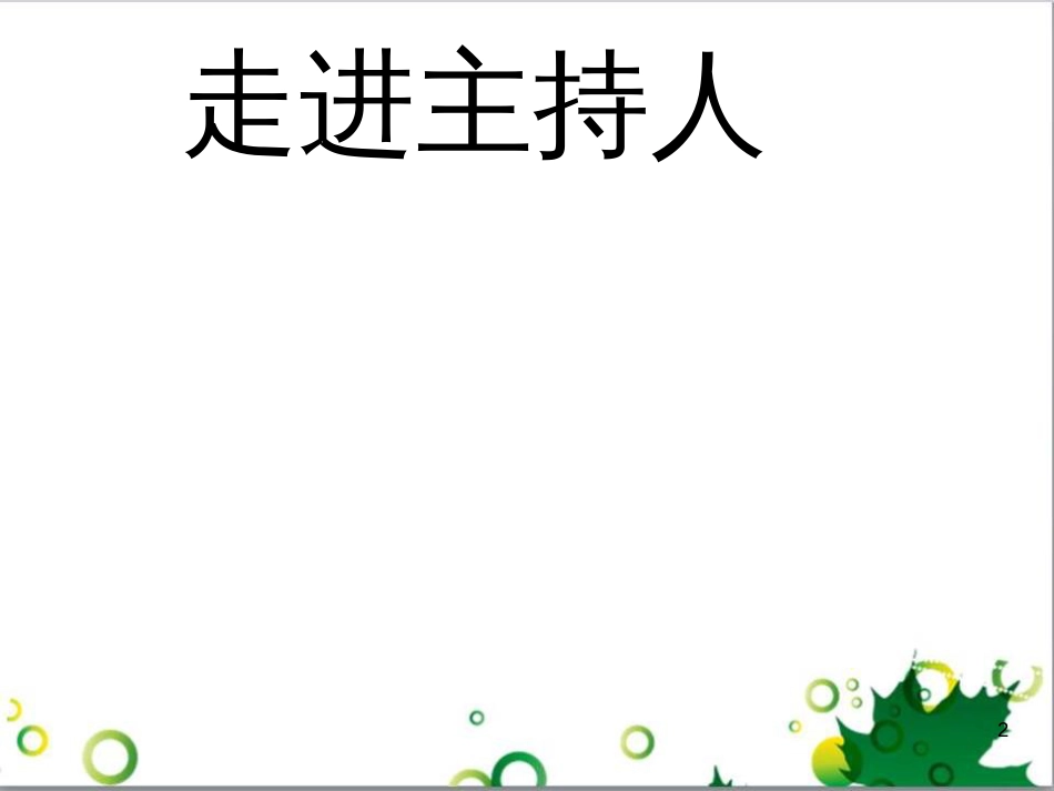 八年级语文上册 口语交际《当一次主持人》课件 苏教版_第2页