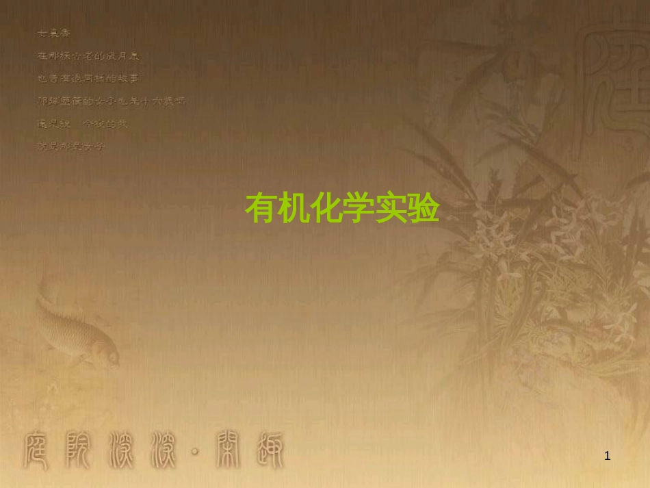 高三化学一轮复习 醇课件 (8)_第1页