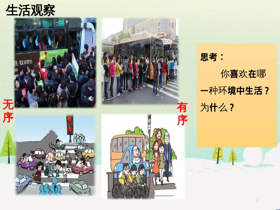 八年级道德与法治上册 第二单元 遵守社会规则 第三课 社会生活离不开规则 第一框维护秩序课件 新人教版_第1页