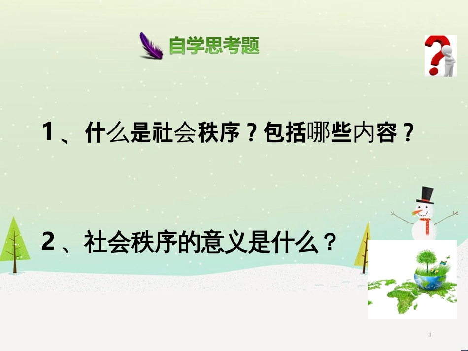 八年级道德与法治上册 第二单元 遵守社会规则 第三课 社会生活离不开规则 第一框维护秩序课件 新人教版_第3页