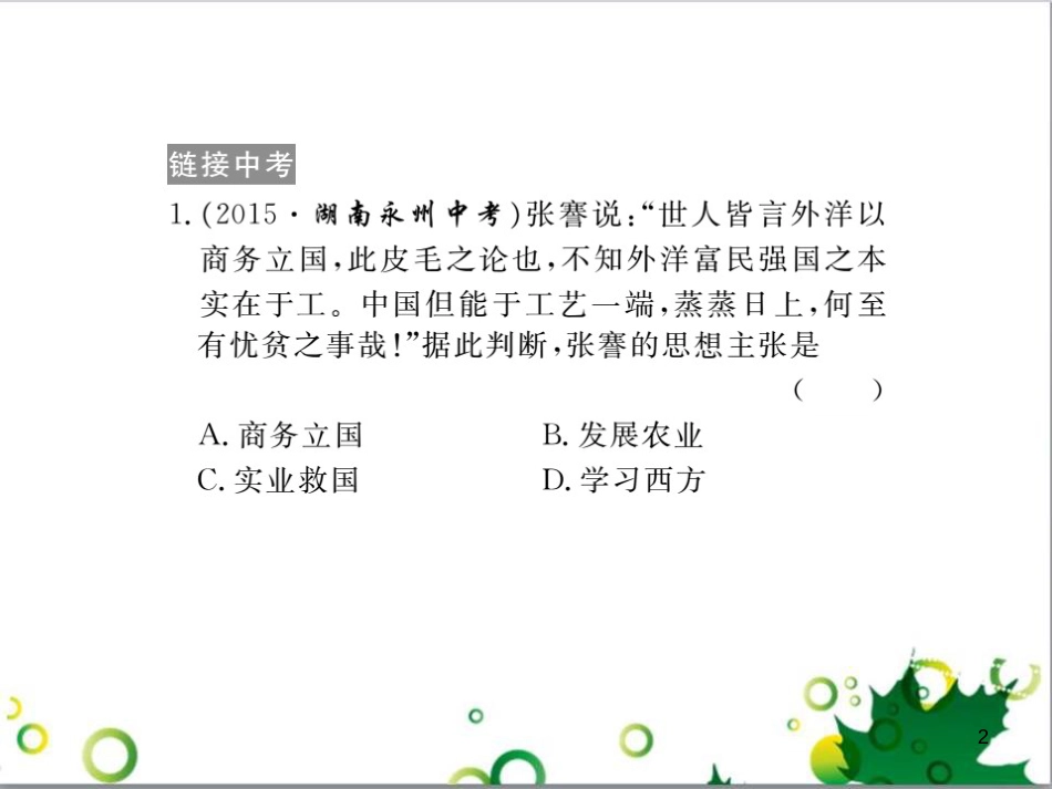 八年级历史上册 第六单元 近代经济、社会生活和文化小结课件 岳麓版_第2页