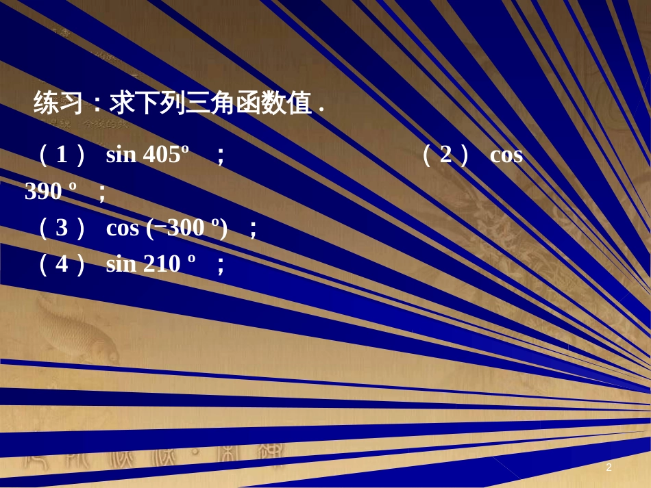 高中数学 第一章 三角函数 1.6 三角函数模型的简单应用（2）课件 新人教A版必修4 (7)_第2页