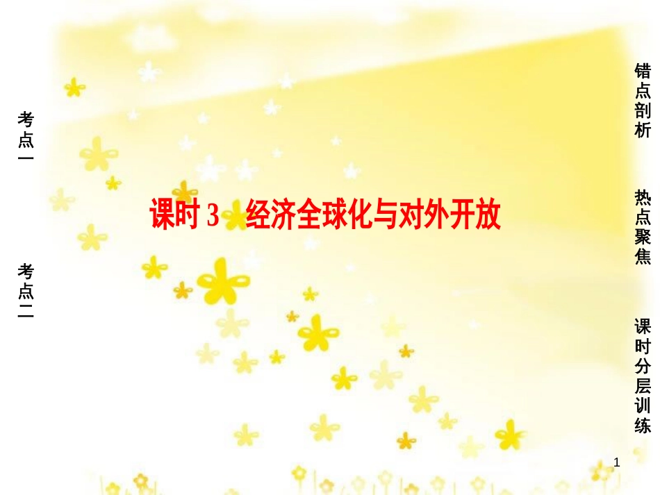 高三化学一轮复习 专题2 第1单元 氧化还原反应课件 苏教版 (561)_第1页