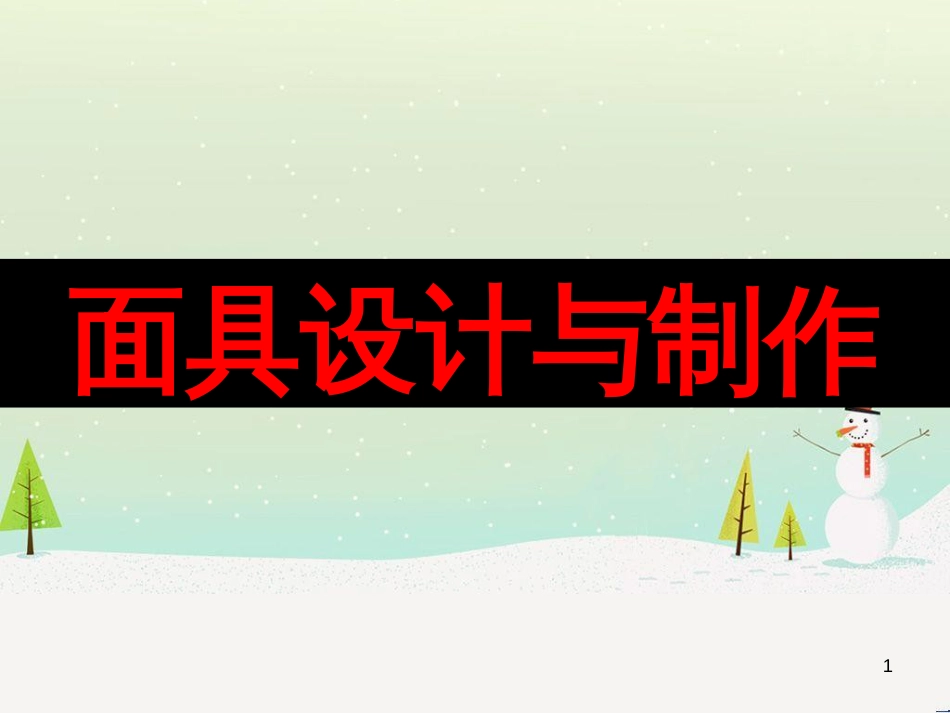 八年级美术上册 第六单元 让生活插上翅膀 第11课《传统纹饰 民族风格》课件4 岭南版_第1页