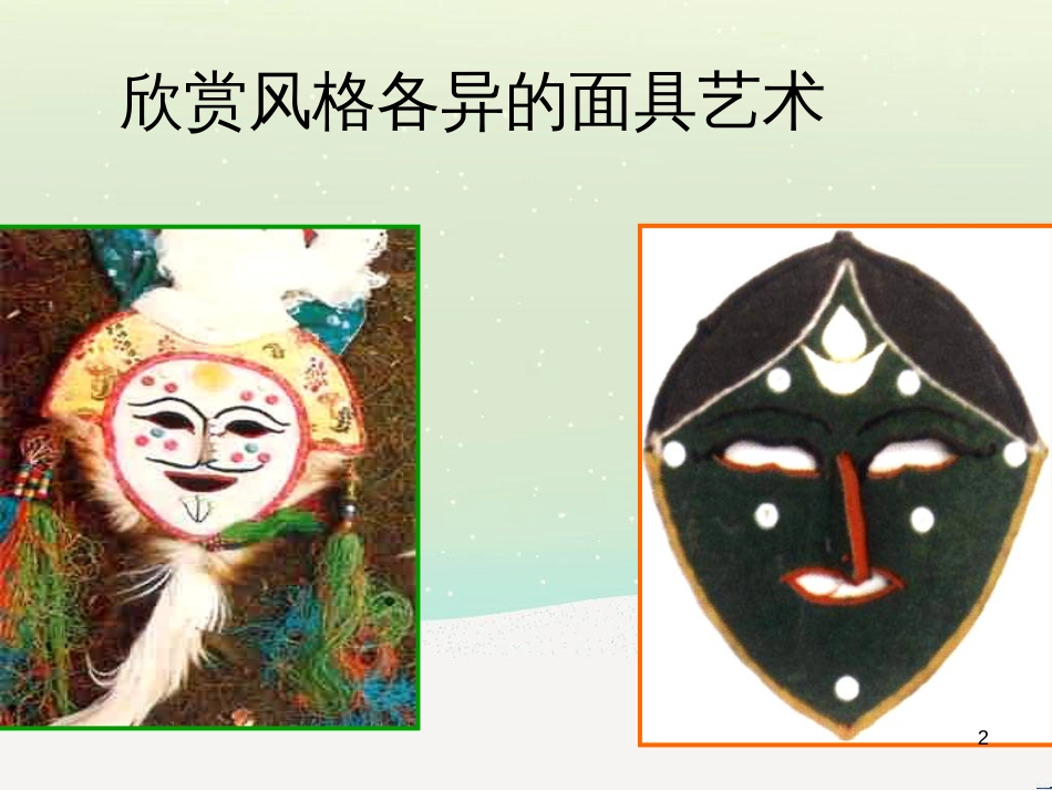 八年级美术上册 第六单元 让生活插上翅膀 第11课《传统纹饰 民族风格》课件4 岭南版_第2页