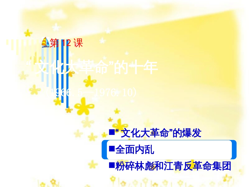八年级历史下册 第三单元 第12课《“文化大革命”的十年》课件2 冀教版_第3页