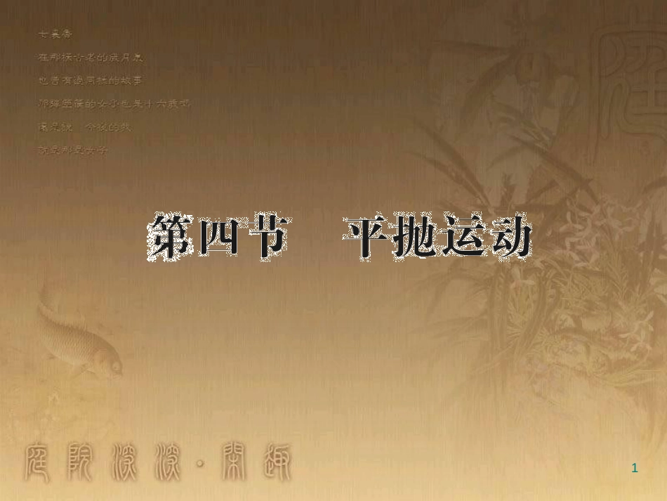 高中物理 第一章 抛体运动 第4节 平抛物体的运动课件1 粤教版必修2_第1页