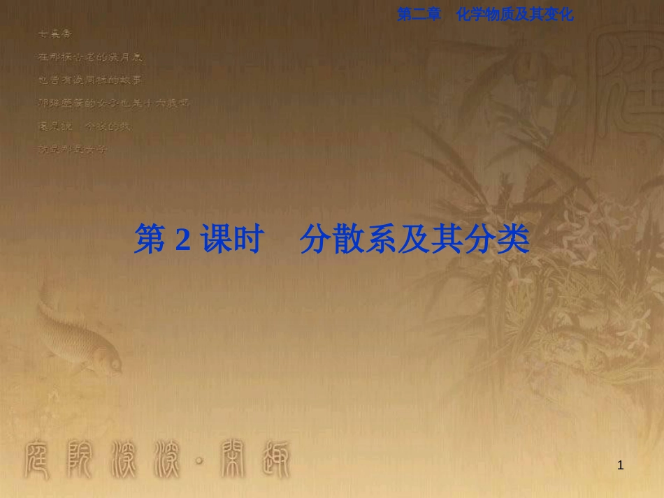 高考语文总复习 第1单元 现代新诗 1 沁园春长沙课件 新人教版必修1 (728)_第1页