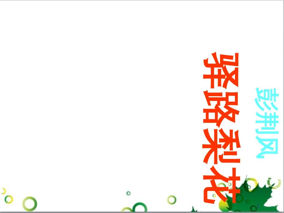 八年级语文上册 2.7《驿路梨花》课件 人教版（新疆专用）_第1页